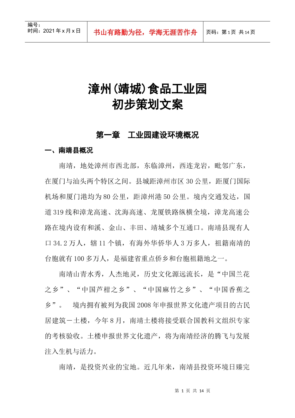 漳州(靖城)食品工业园初步策划文案_第1页