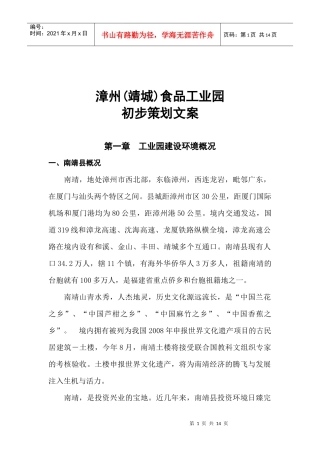 漳州(靖城)食品工业园初步策划文案