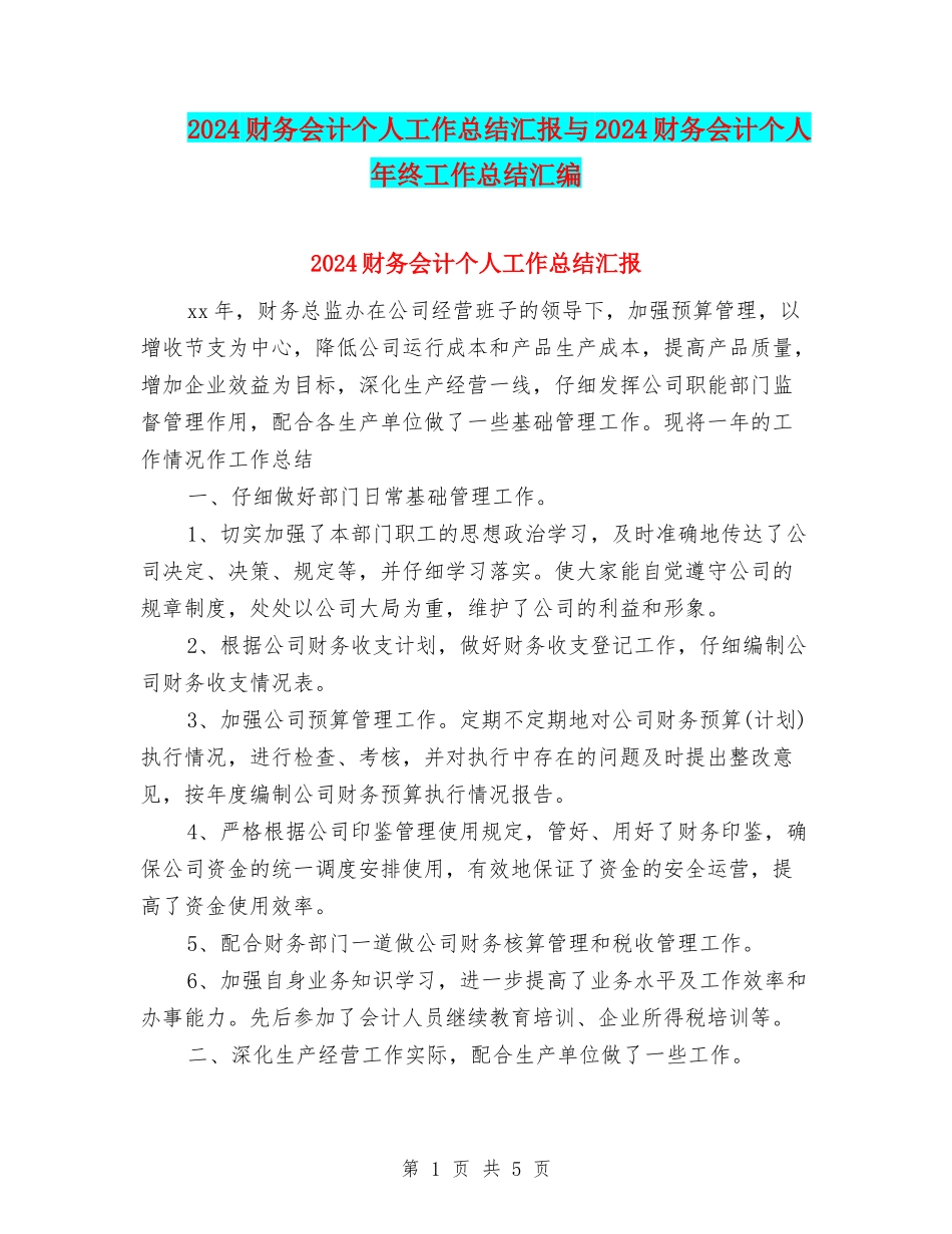2024财务会计个人工作总结汇报与2024财务会计个人年终工作总结汇编_第1页