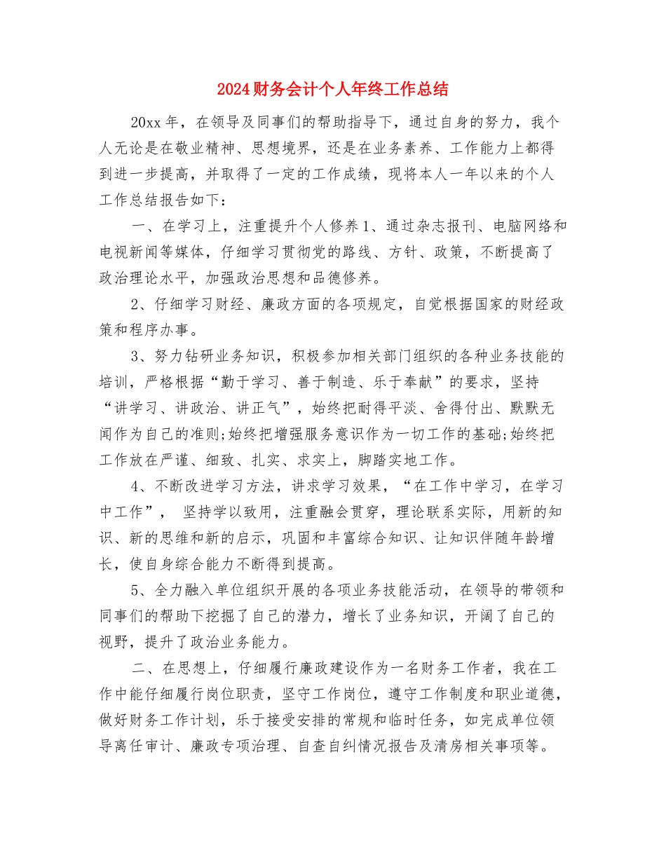 2024财务会计个人工作总结汇报与2024财务会计个人年终工作总结汇编_第3页