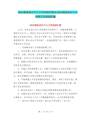 2024财务会计个人工作总结汇报与2024财务会计个人年终工作总结汇编