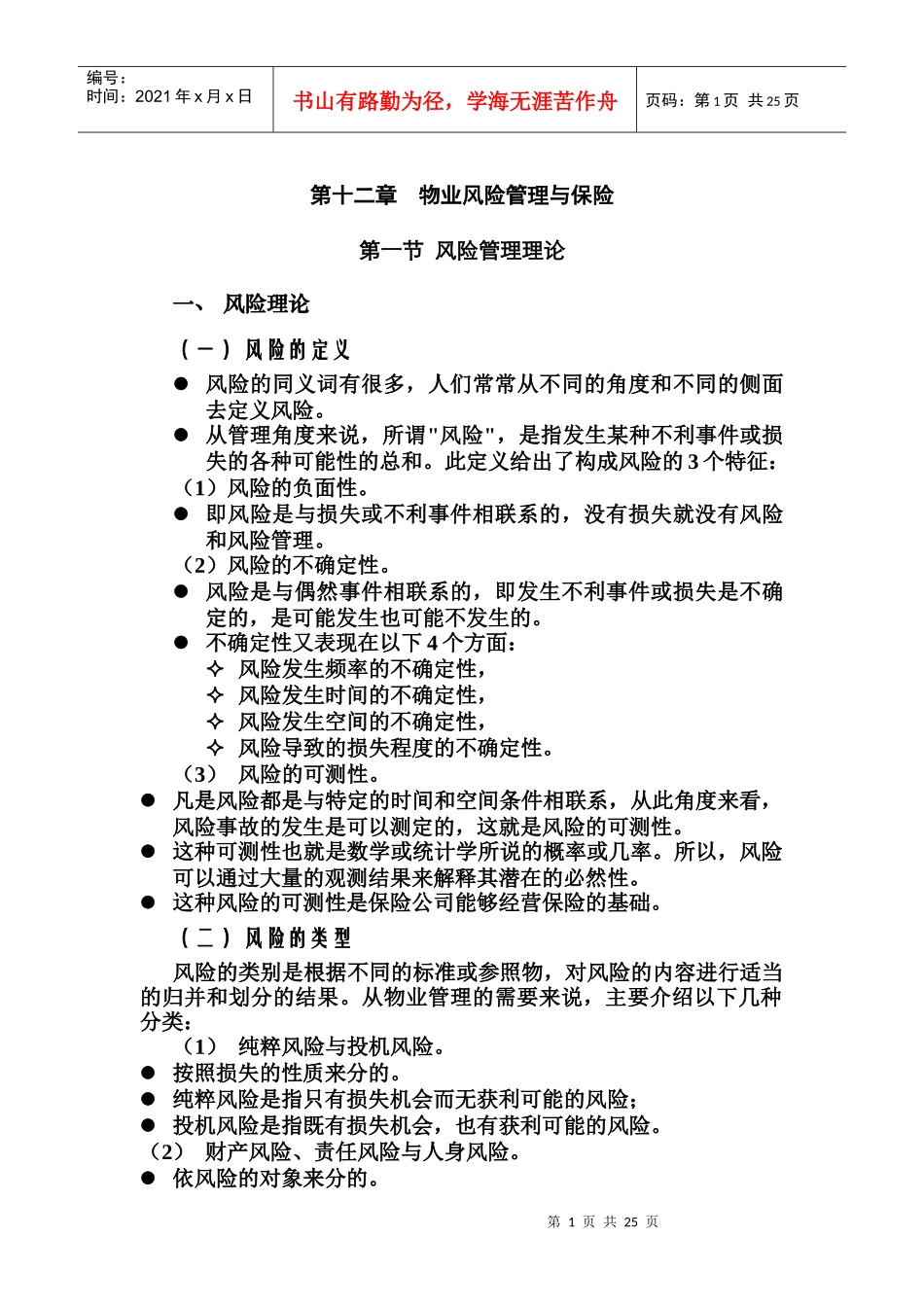 物业风险管理理论与保险_第1页