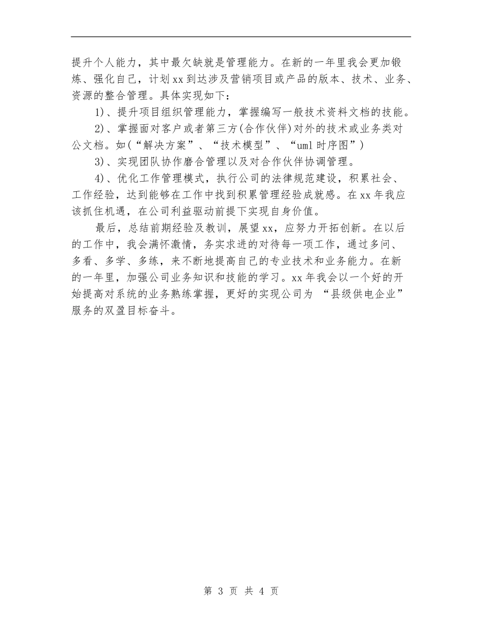 最新电力系统2024个人成长计划推荐_第3页