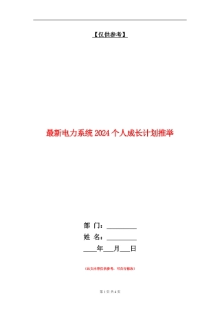 最新电力系统2024个人成长计划推荐