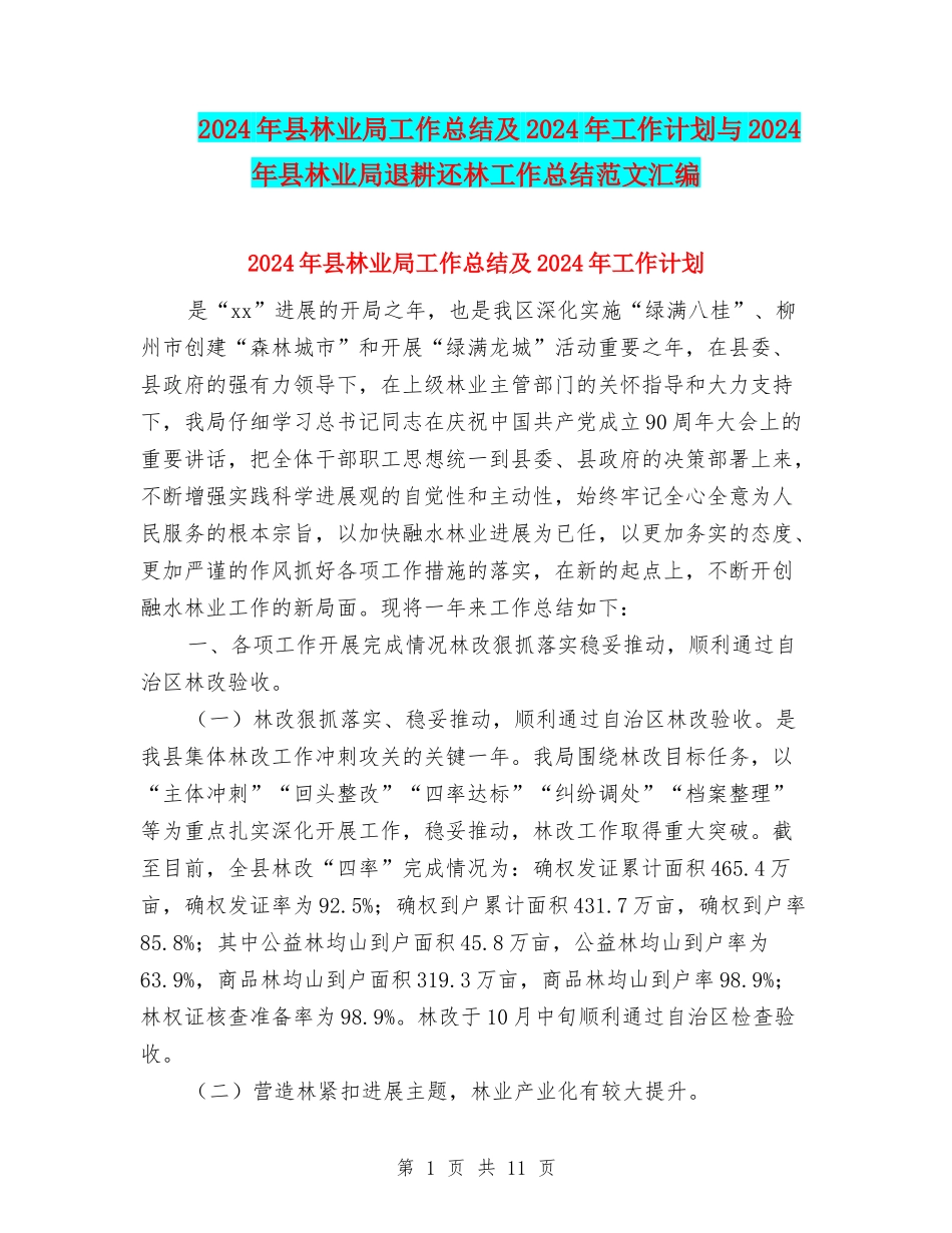 2024年县林业局工作总结及2024年工作计划与2024年县林业局退耕还林工作总结范文汇编_第1页