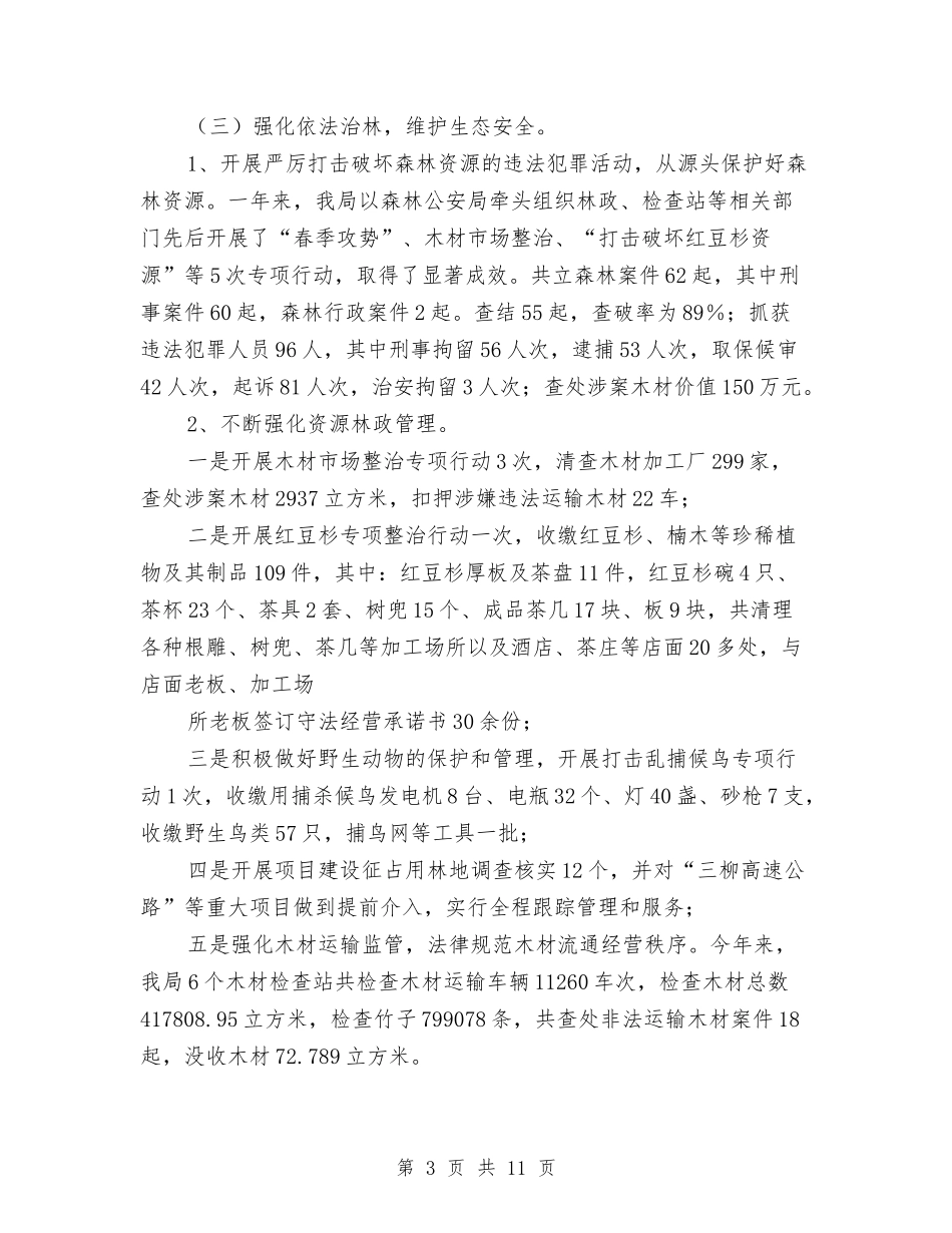 2024年县林业局工作总结及2024年工作计划与2024年县林业局退耕还林工作总结范文汇编_第3页