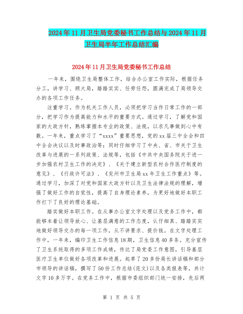 2024年11月卫生局党委秘书工作总结与2024年11月卫生局半年工作总结汇编.doc_第1页