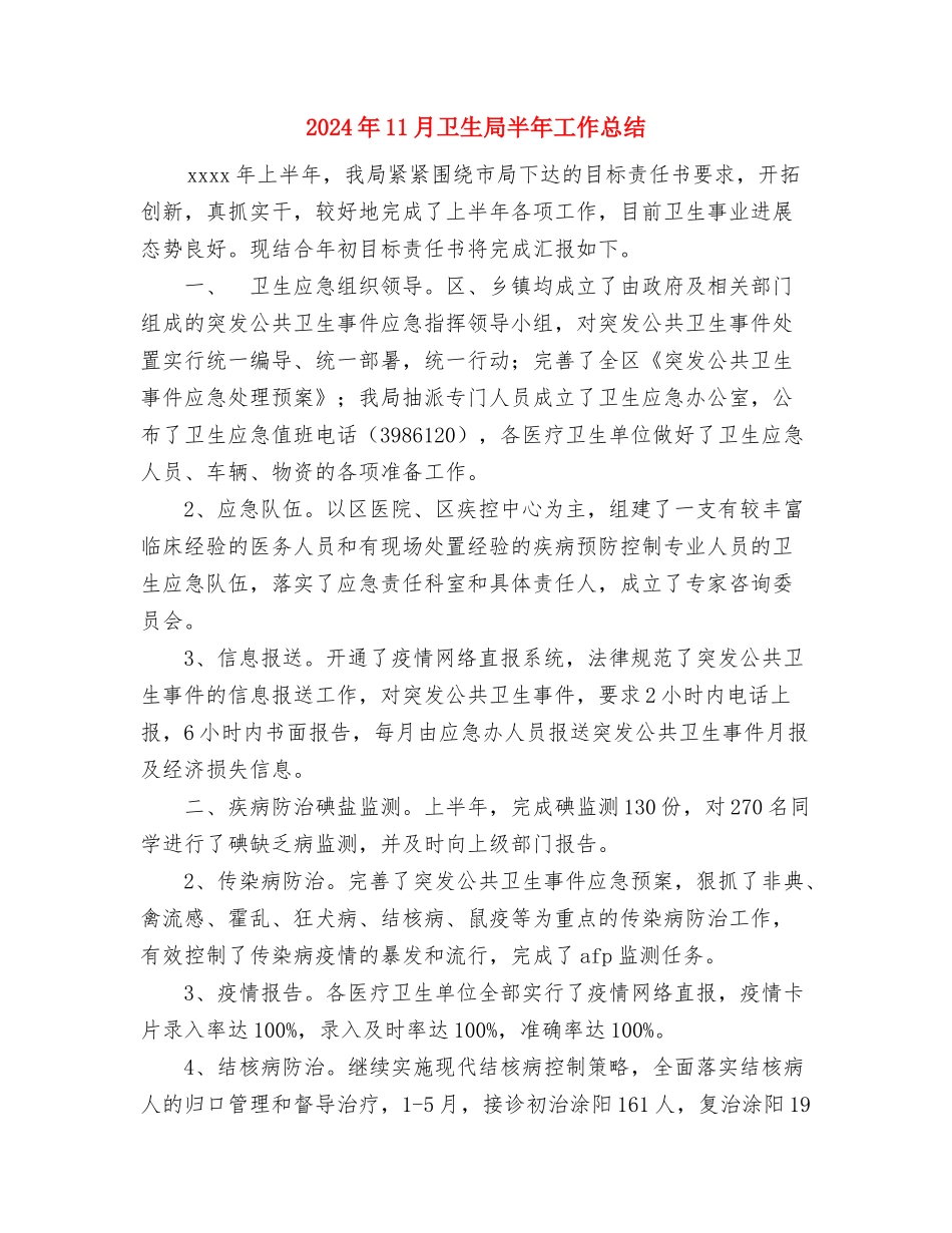 2024年11月卫生局党委秘书工作总结与2024年11月卫生局半年工作总结汇编.doc_第3页