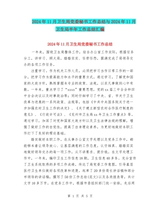 2024年11月卫生局党委秘书工作总结与2024年11月卫生局半年工作总结汇编.doc