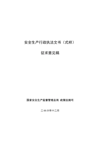 执法文书最新样式(作出行政处罚用)