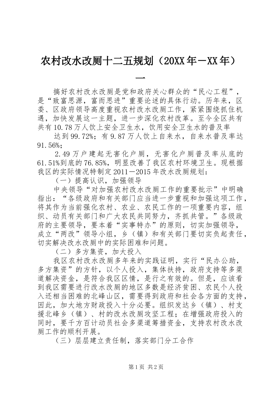 农村改水改厕十二五规划（20XX年－XX年）一_第1页
