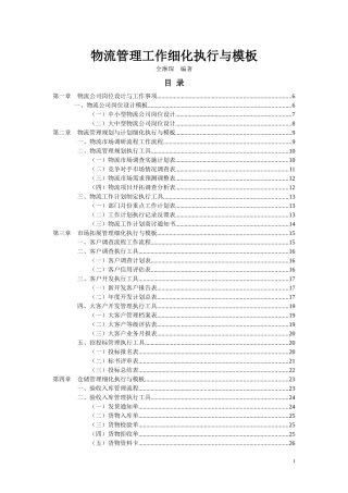 物流仓储管理工作 细化执行及模板