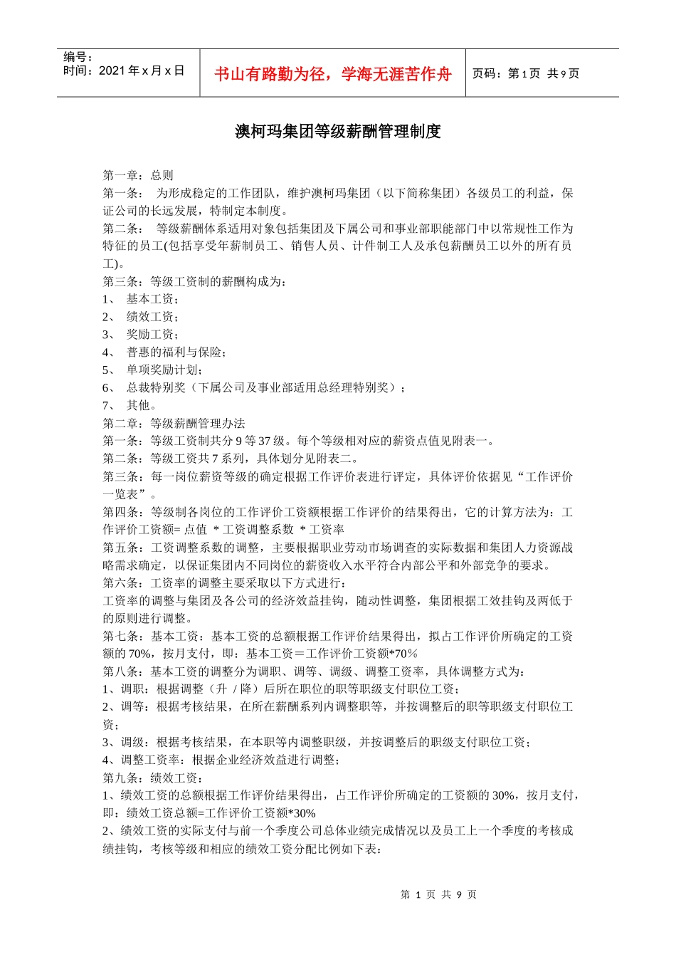 澳柯玛集团等级薪酬管理制度(1)_第1页