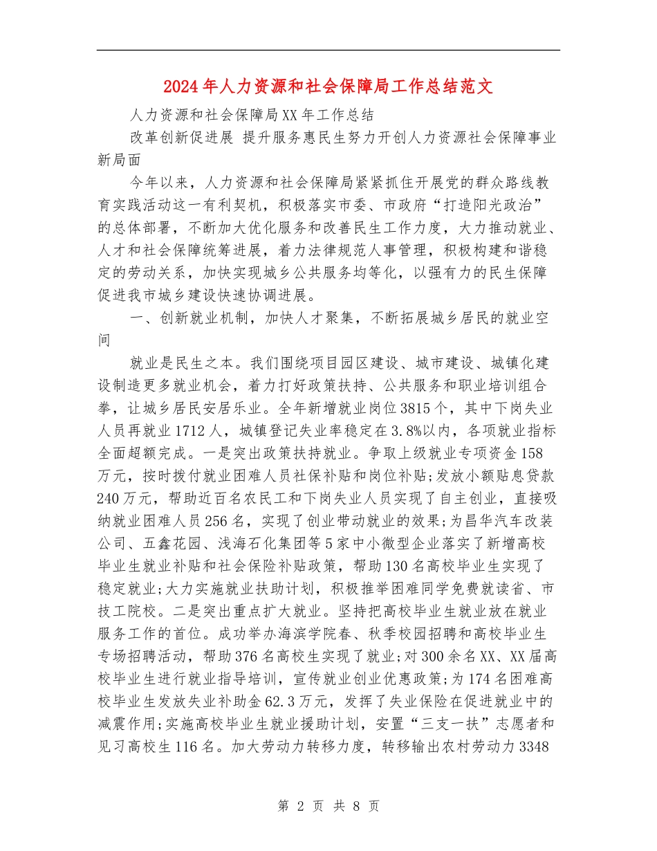 2024年人力资源和社会保障局工作总结范文_第2页