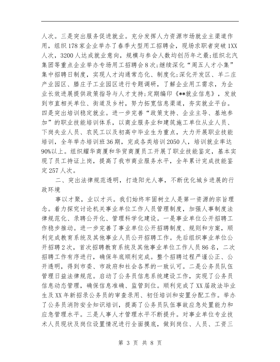 2024年人力资源和社会保障局工作总结范文_第3页
