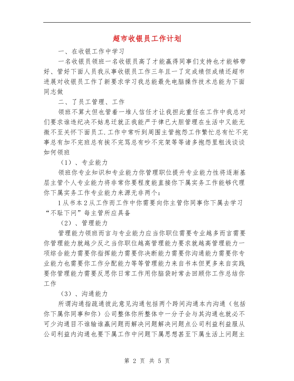 超市收银员工作计划_第2页