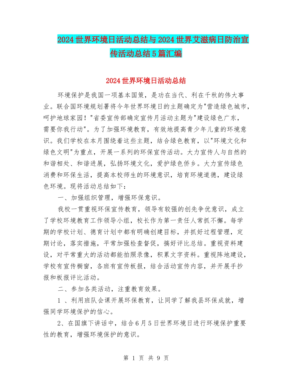 2024世界环境日活动总结与2024世界艾滋病日防治宣传活动总结5篇汇编_第1页