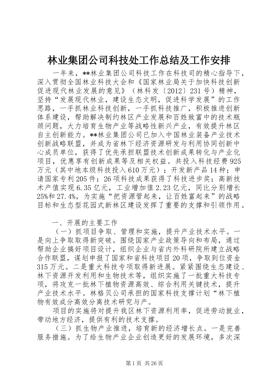 林业集团公司科技处工作总结及工作安排_第1页
