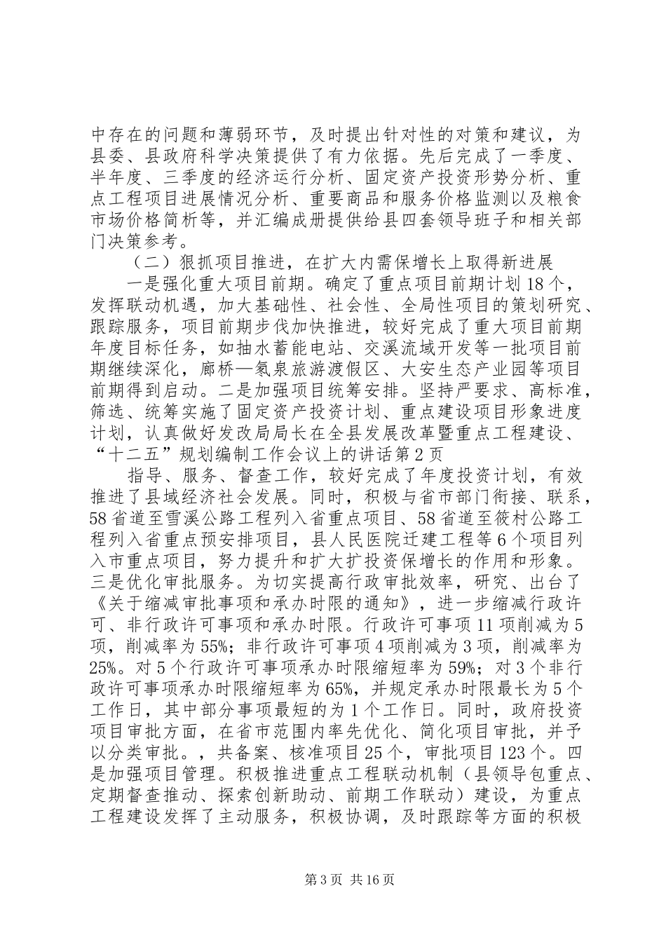 发改局局长在全县发展改革暨重点工程建设、“十二五”规划编制工作会议上的讲话_第3页
