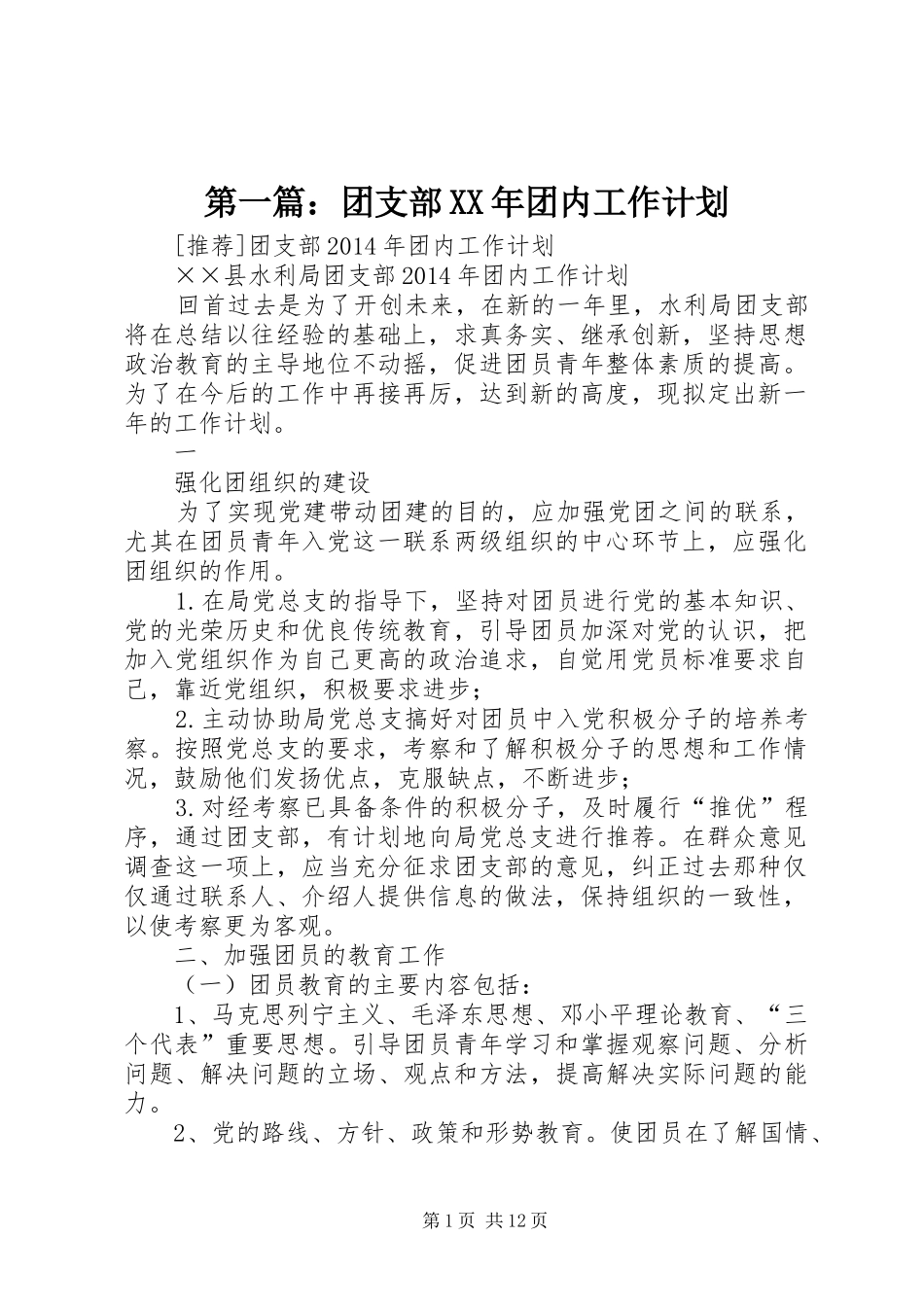 第一篇：团支部XX年团内工作计划_第1页