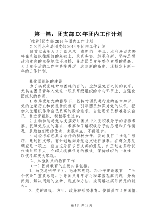 第一篇：团支部XX年团内工作计划