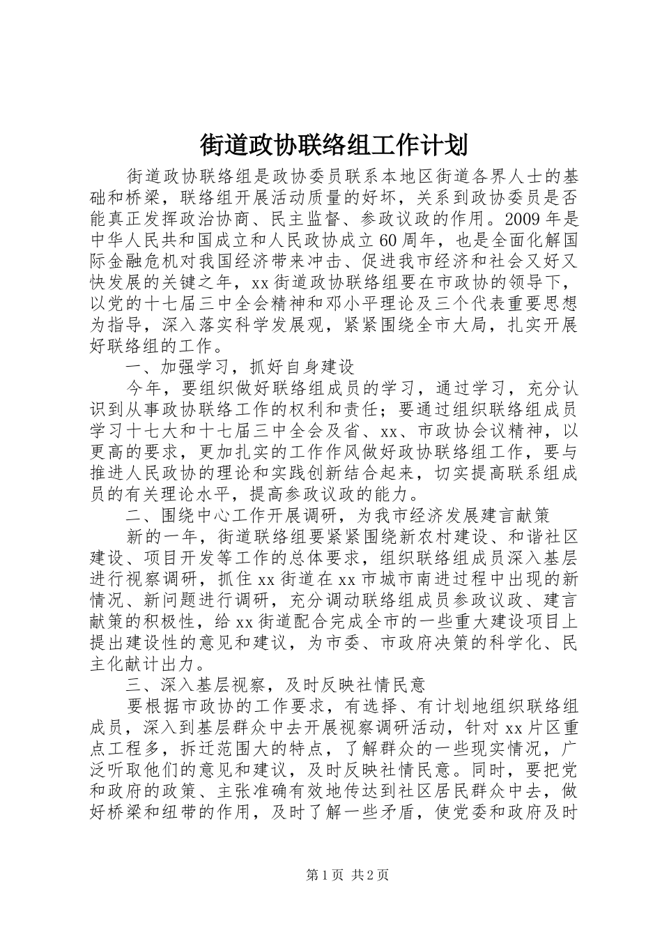 街道政协联络组工作计划_第1页