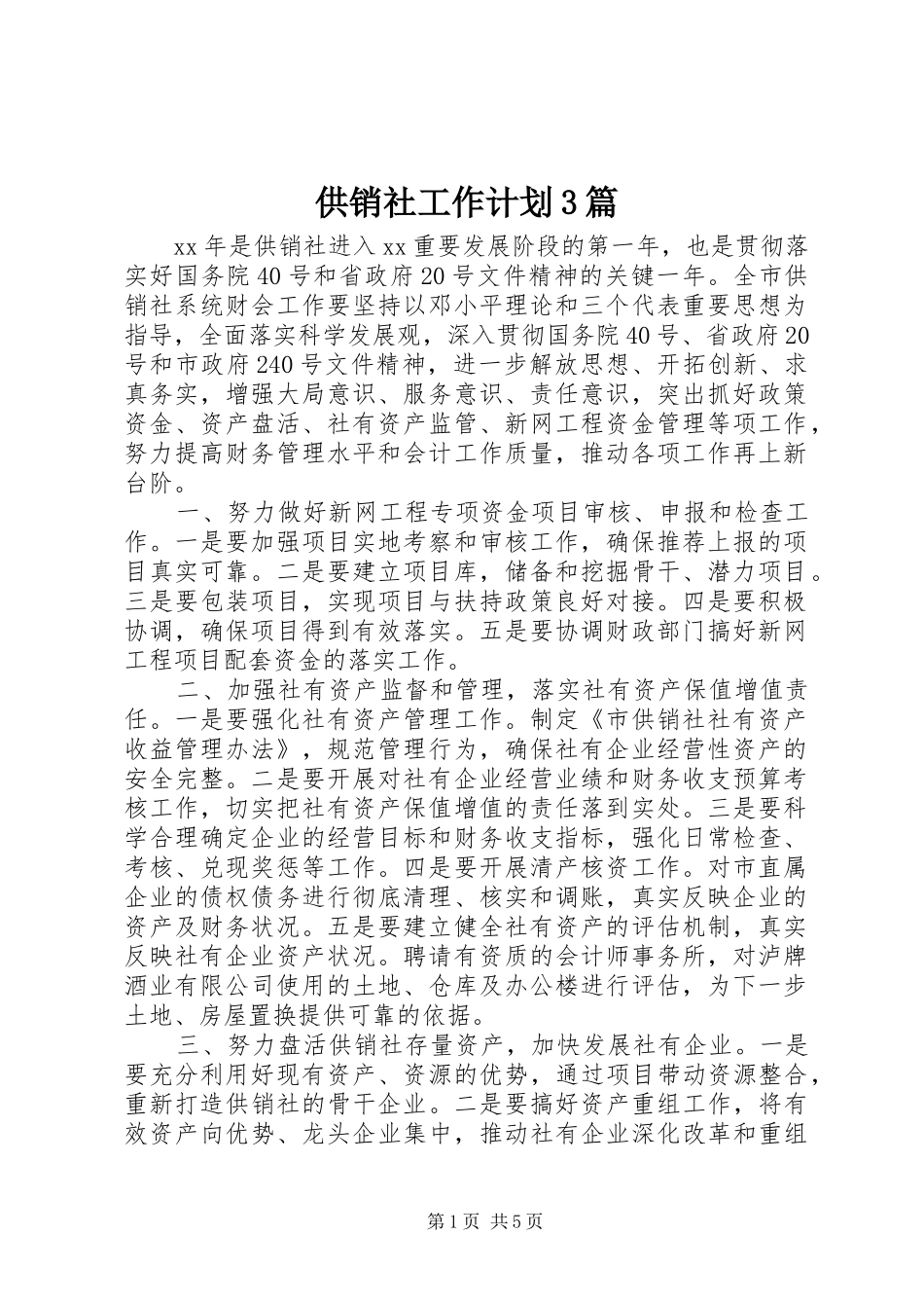 供销社工作计划3篇_第1页