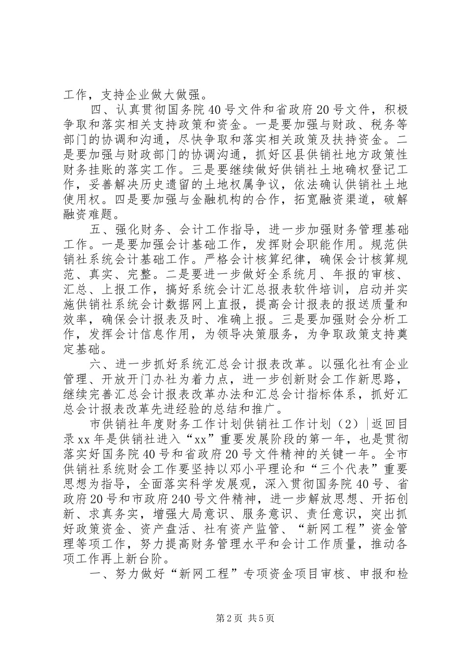 供销社工作计划3篇_第2页