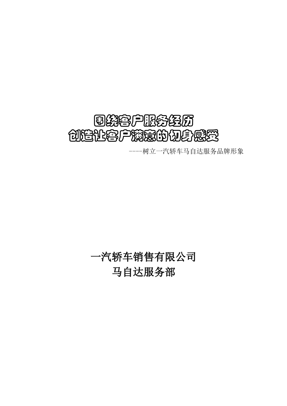 创造让客户满意的切身感受(1)_第1页