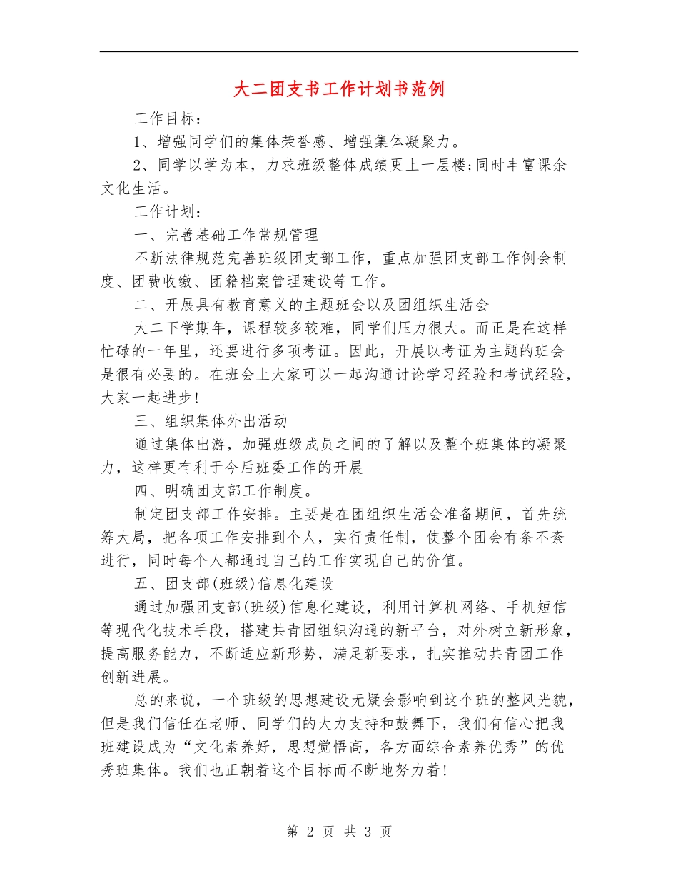 大二团支书工作计划书范例_第2页