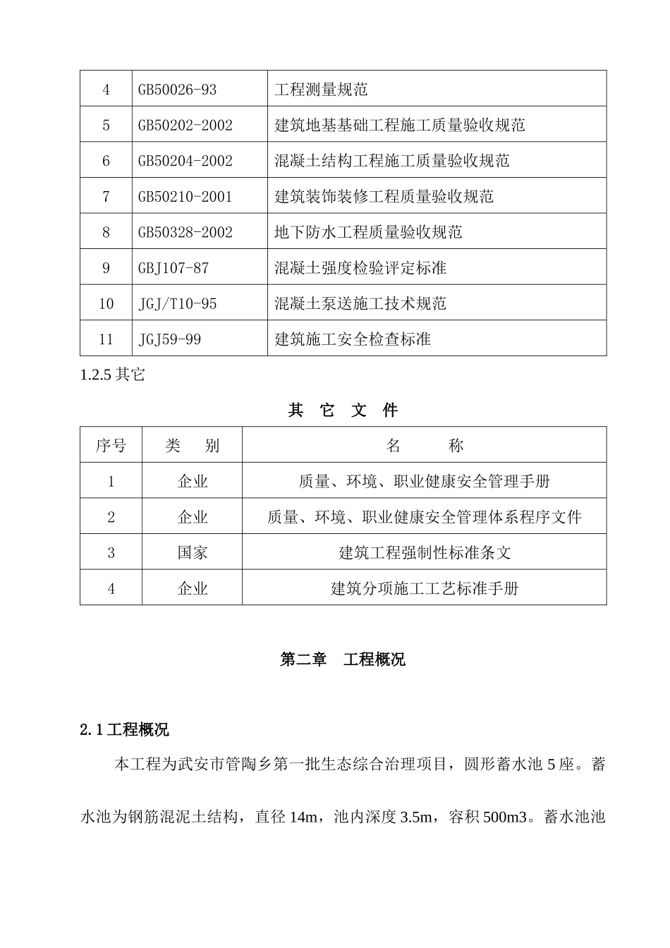 蓄水池施工组织设计方案培训资料_第2页