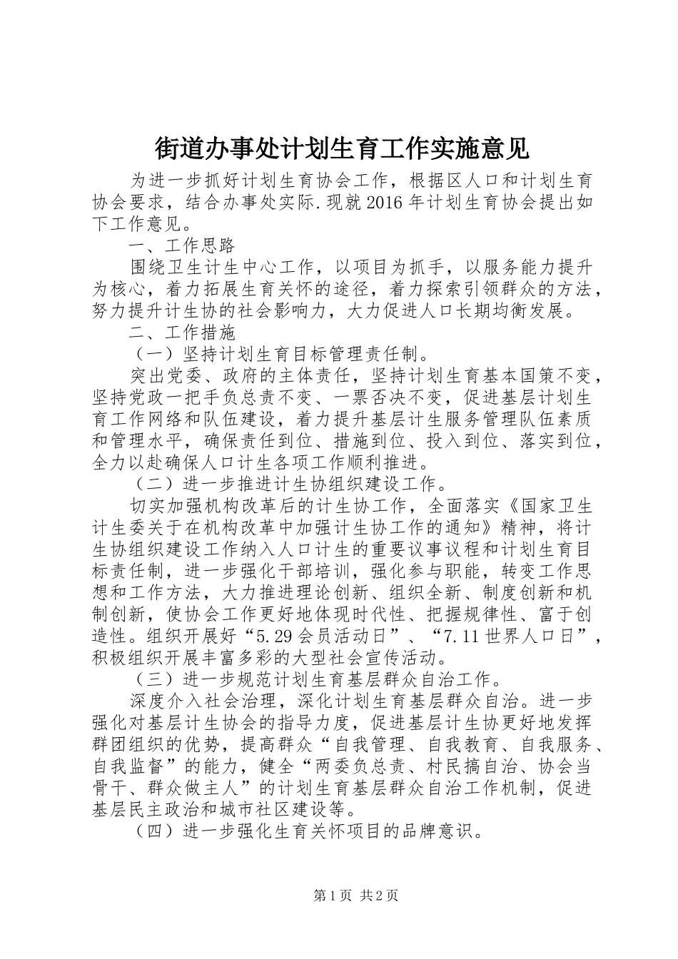 街道办事处计划生育工作实施意见_第1页