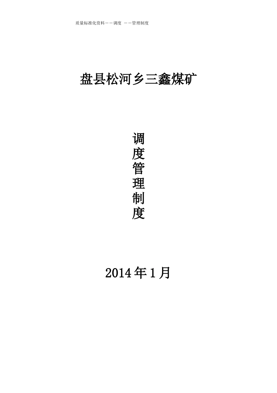 煤矿调度管理制度大全_第1页