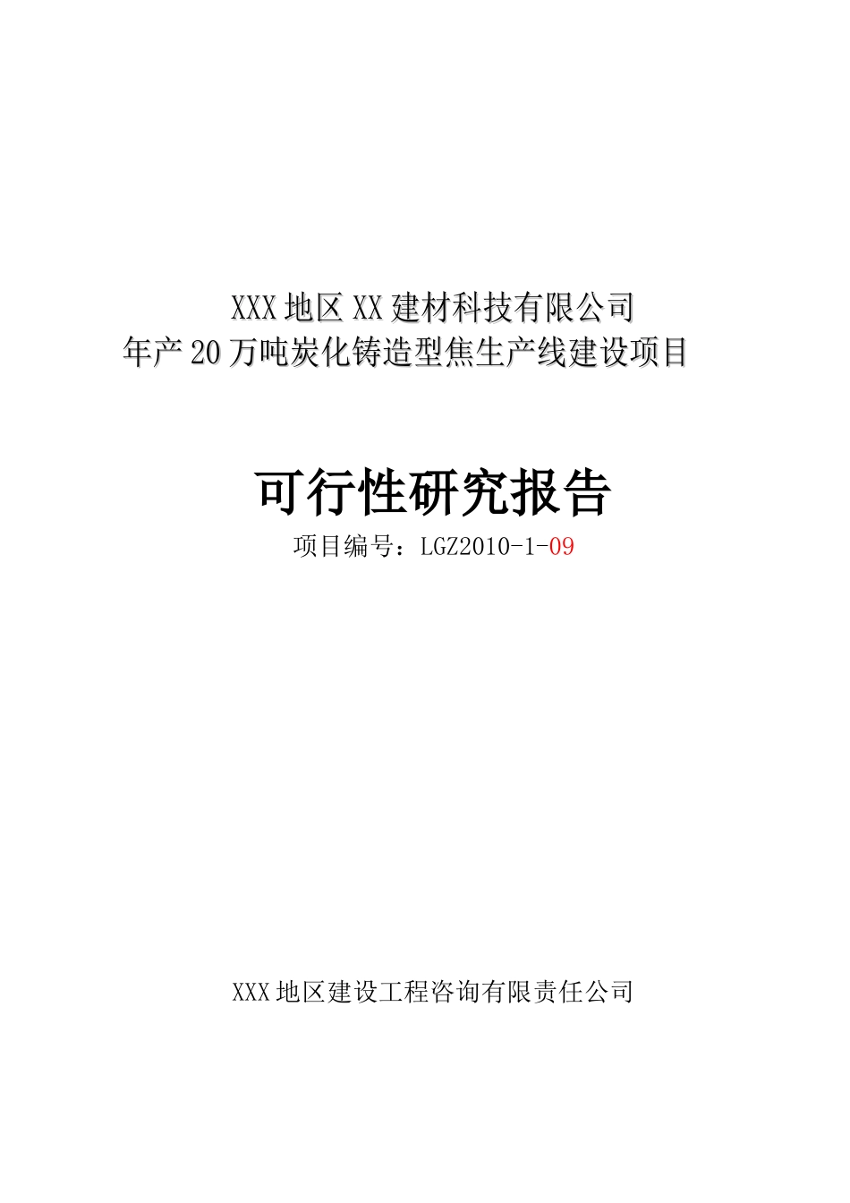 炭化铸造生产线建设项目_第1页