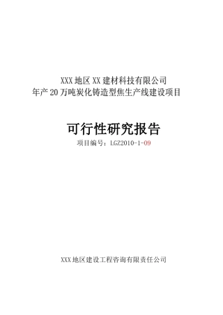 炭化铸造生产线建设项目