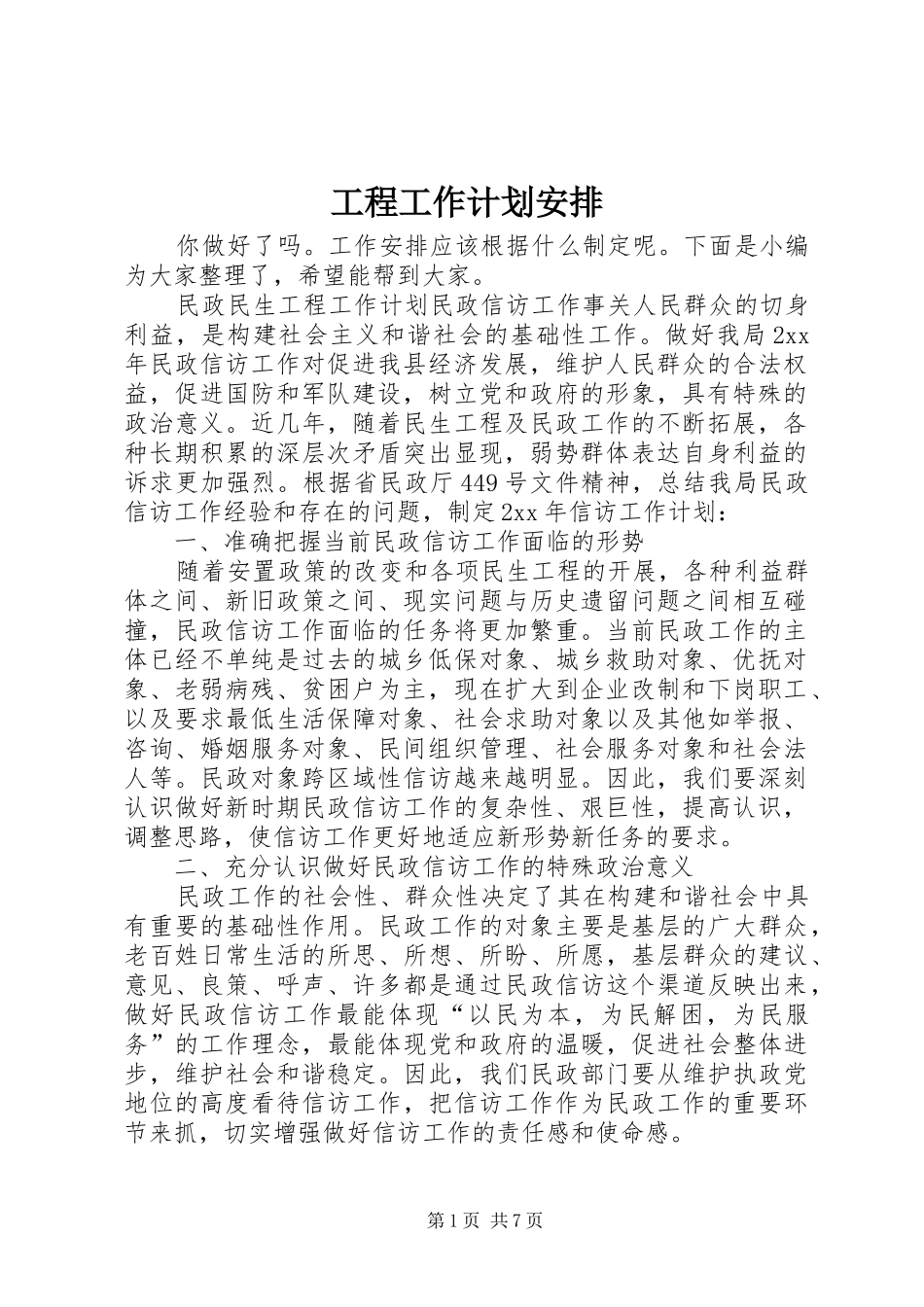 工程工作计划安排_第1页