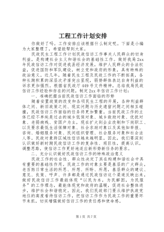 工程工作计划安排