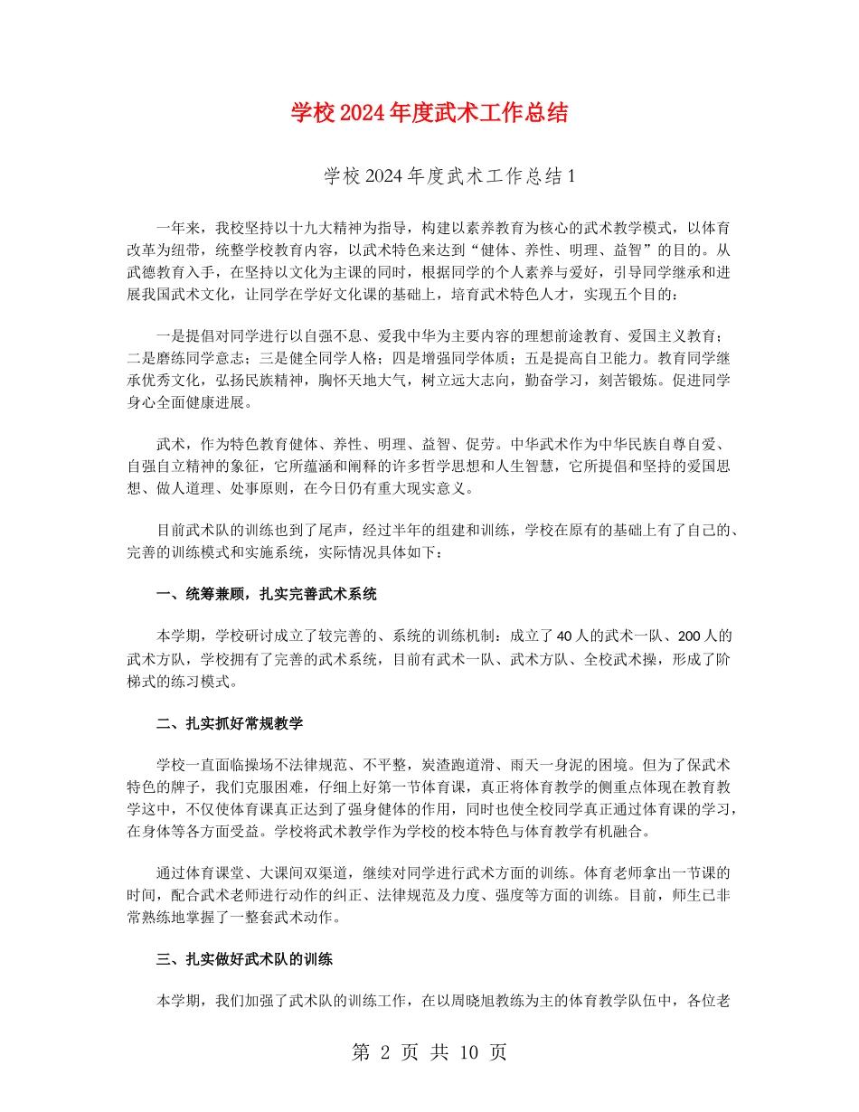 小学2024年度武术工作总结_第2页