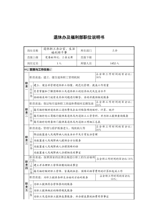 退休办及福利部岗位说明书
