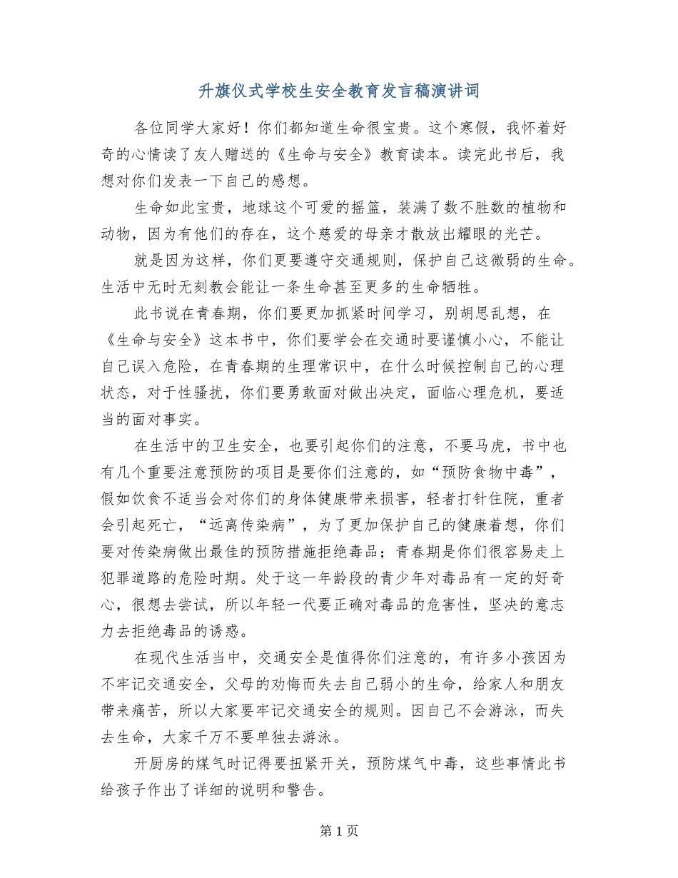 升旗仪式小学生安全教育发言稿演讲词_第1页