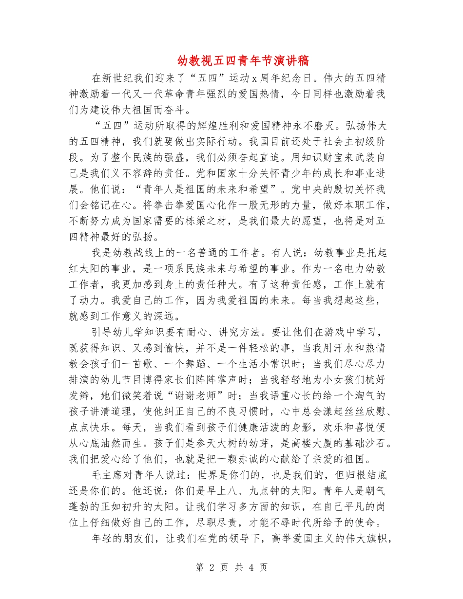 幼教视五四青年节演讲稿_第2页