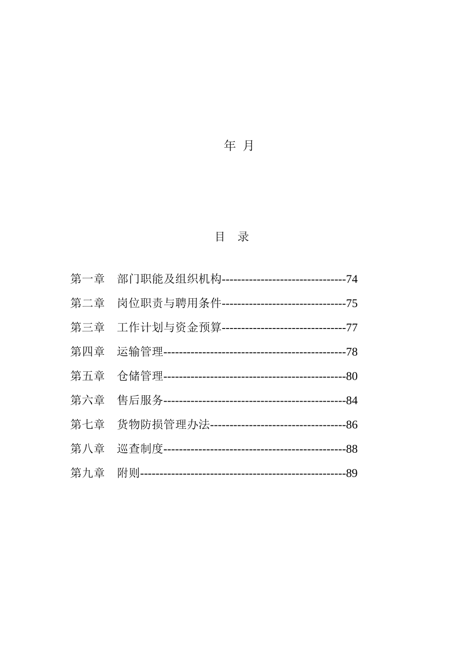 物流管理部工作管理手册目_第2页