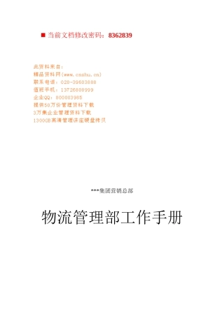 物流管理部工作管理手册目