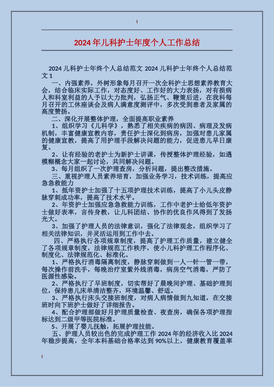 2024年儿科护士年度个人工作总结_第1页