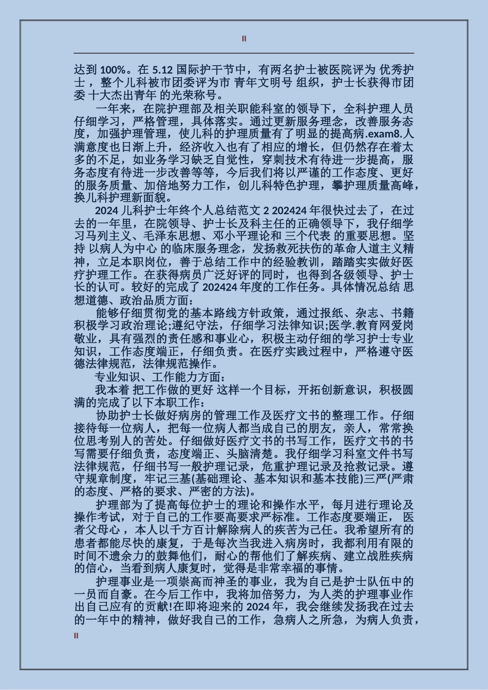 2024年儿科护士年度个人工作总结_第2页