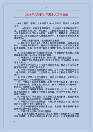 2024年儿科护士年度个人工作总结