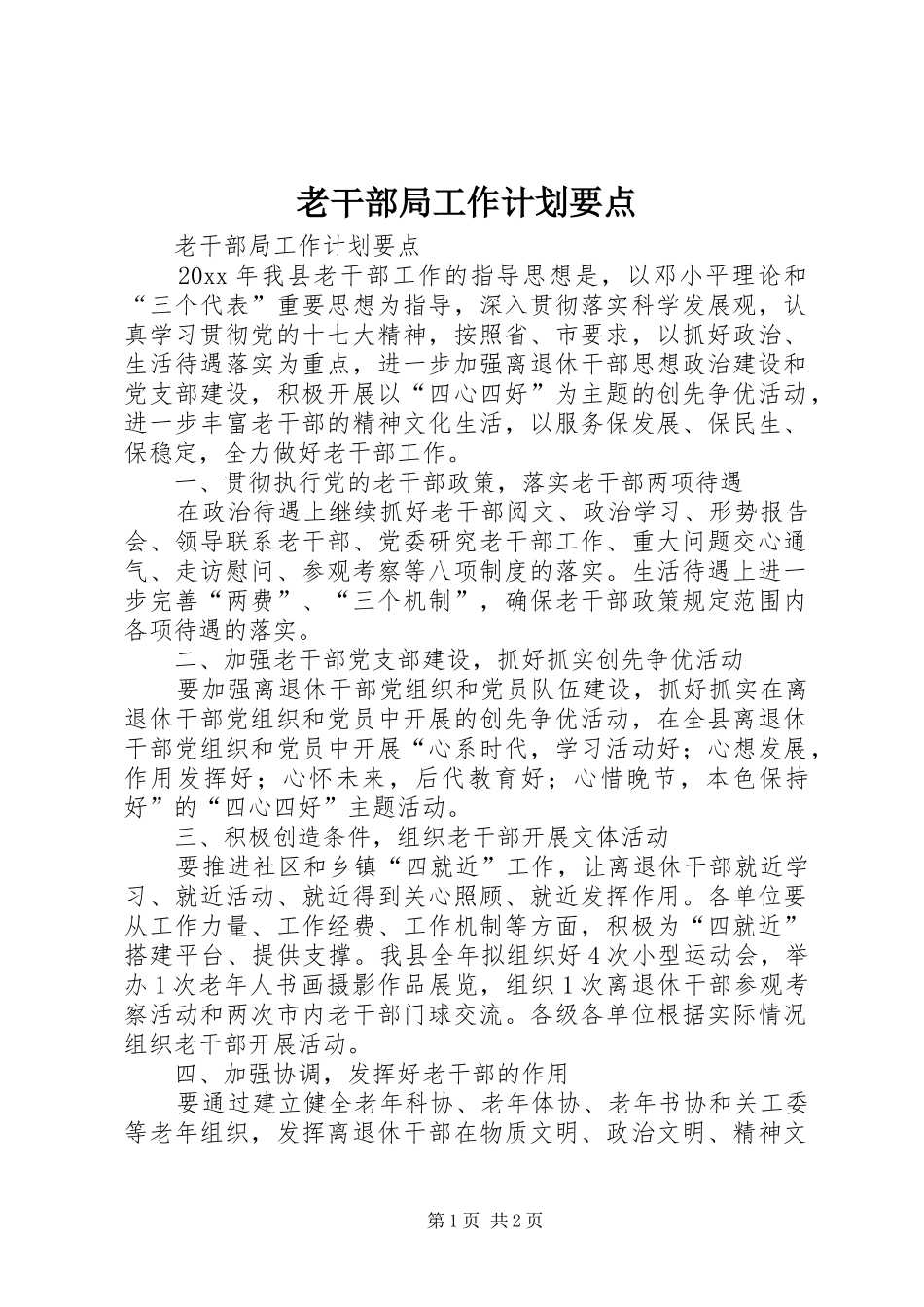 老干部局工作计划要点_第1页