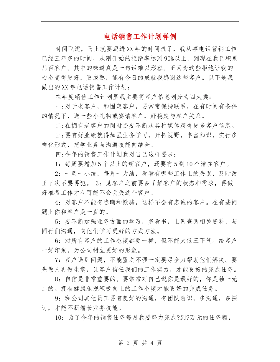 电话销售工作计划样例_第2页