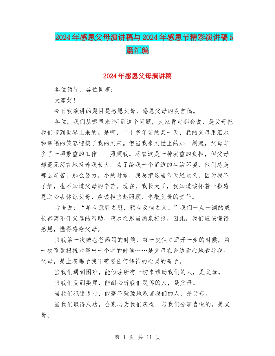 2024年感恩父母演讲稿与2024年感恩节精彩演讲稿5篇汇编_第1页