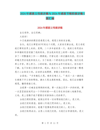 2024年感恩父母演讲稿与2024年感恩节精彩演讲稿5篇汇编
